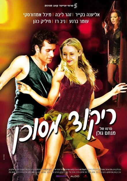 Постер Опасный танец 2007