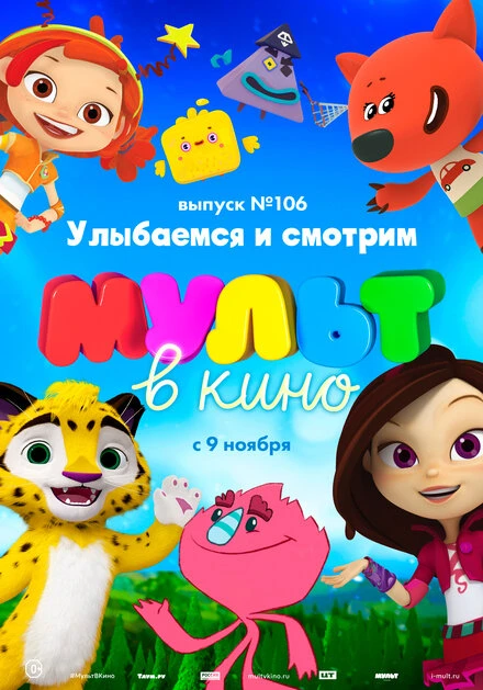 Постер МУЛЬТ в кино 106. Улыбаемся и смотрим 2019