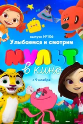 МУЛЬТ в кино 106. Улыбаемся и смотрим 2019 постер