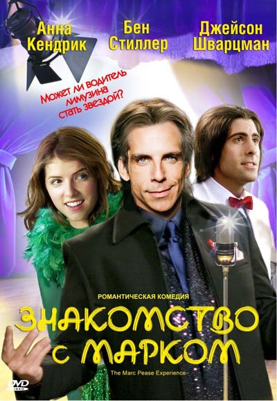 Постер Знакомство с Марком 2008