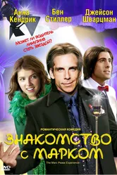 Знакомство с Марком 2008 постер