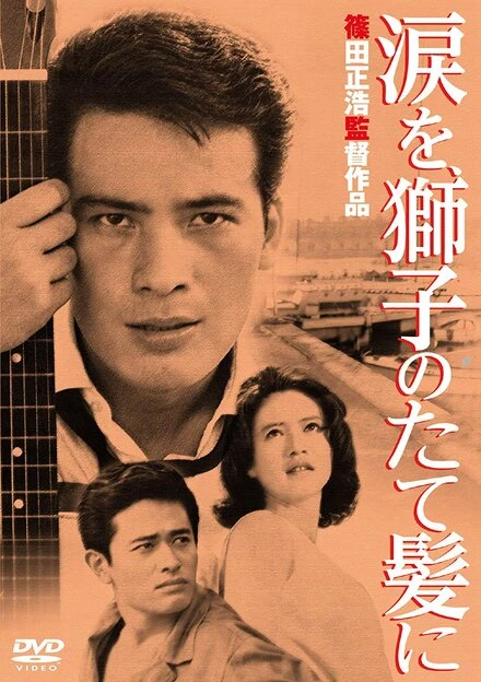 Постер Слёзы на львиной гриве 1962