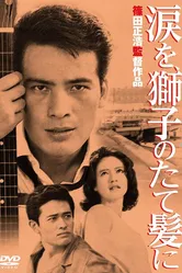Слёзы на львиной гриве 1962 постер