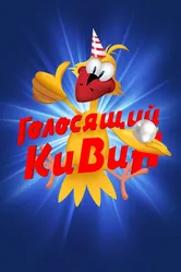 КВН. Голосящий КиВиН 2000 постер