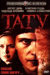 Тату 2002 постер
