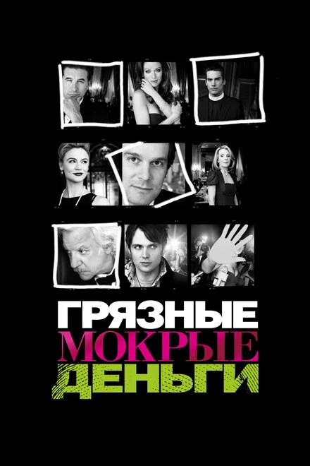 Постер Грязные мокрые деньги 2007