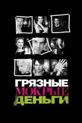 Грязные мокрые деньги 2007 постер