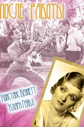 После работы 1935 постер