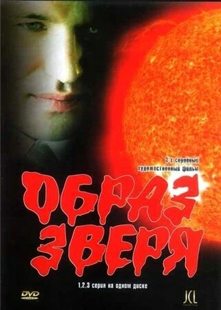 Постер Образ зверя 2006