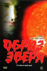 Образ зверя 2006 постер