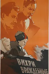 Вихри враждебные 1956 постер