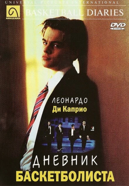 Постер Дневник баскетболиста 1995