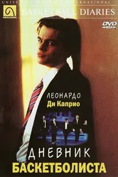 Дневник баскетболиста 1995 постер