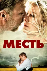 Месть 2010 постер