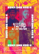 Когда тигры курили 2024 постер