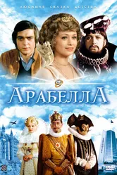 Арабела 1980 постер