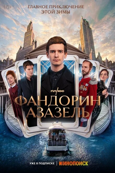 Постер Фандорин. Азазель 2022