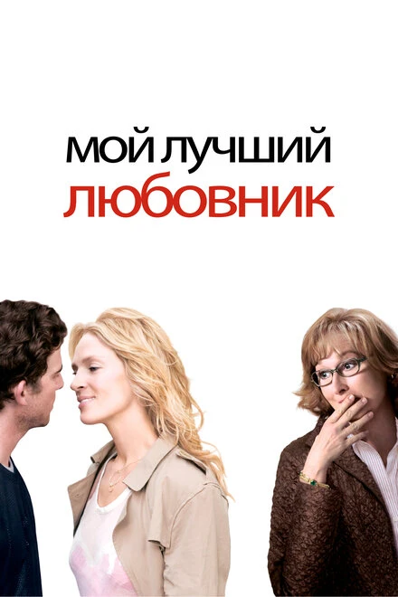 Постер Мой лучший любовник 2005