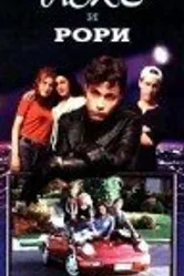 Лекс и Рори 1994 постер