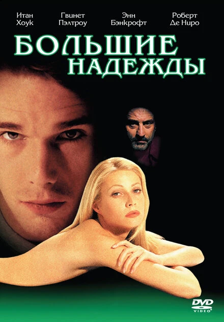 Постер Большие надежды 1998