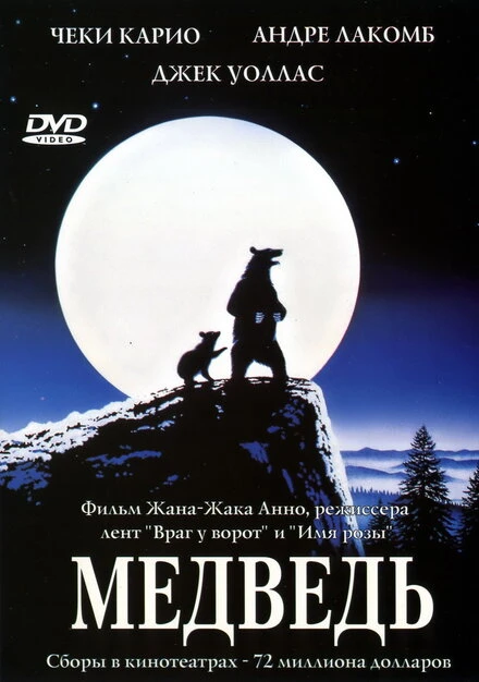 Постер Медведь 1988
