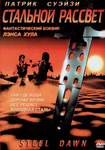Постер Стальной рассвет 1987