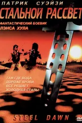 Стальной рассвет 1987 постер