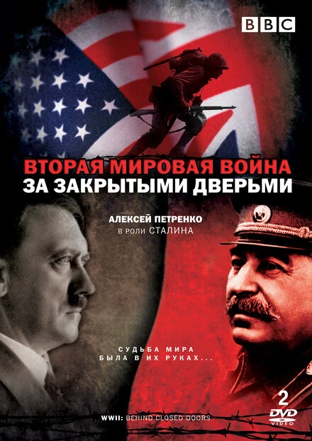 Постер Вторая мировая война: За закрытыми дверьми 2008