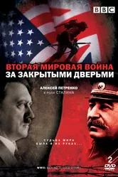 Вторая мировая война: За закрытыми дверьми 2008 постер