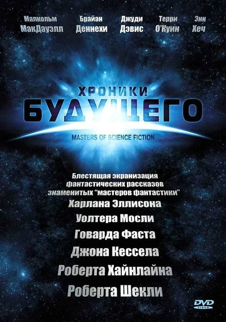 Постер Хроники будущего 2007