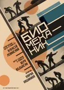 Биомеханик постер