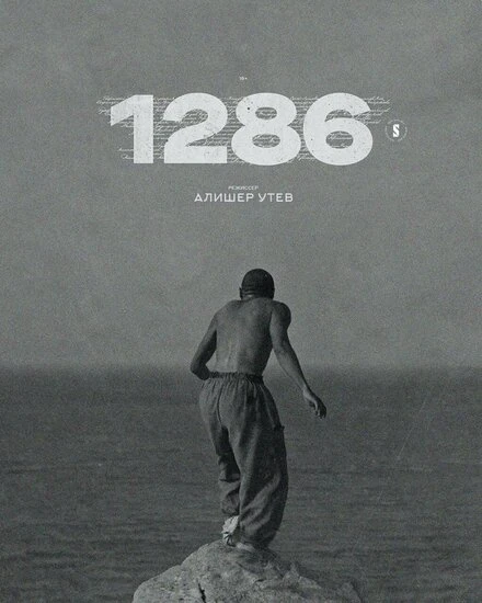 Постер 1286 2023