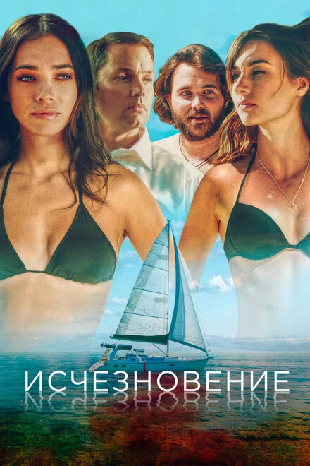 Постер Исчезновение 2019