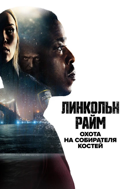 Постер Линкольн Райм: Охота на Собирателя костей 2020