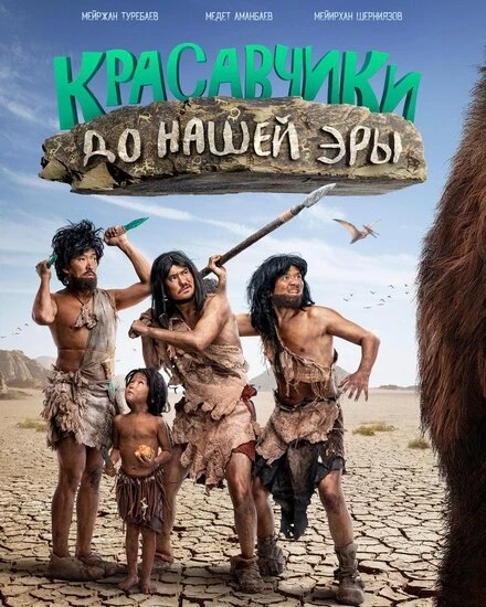 Постер Красавчики до нашей эры 2019