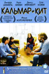 Кальмар и кит 2005 постер