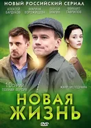 Новая жизнь 2013 постер