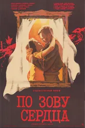 По зову сердца 1985 постер