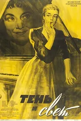 Тень и свет 1951 постер