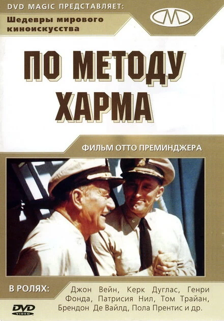 Постер По методу Харма 1965