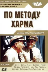 По методу Харма 1965 постер