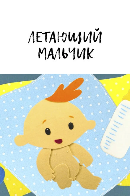 Постер Летающий мальчик 2014