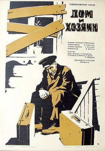 Постер Дом и хозяин 1967