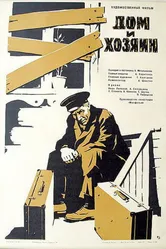 Дом и хозяин 1967 постер
