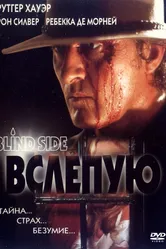 Вслепую 1992 постер