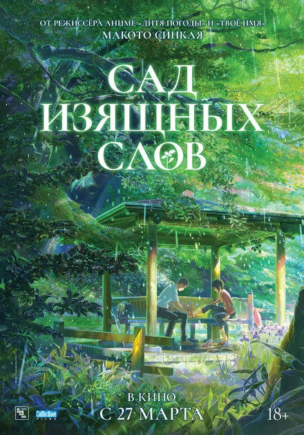 Постер Сад изящных слов 2013