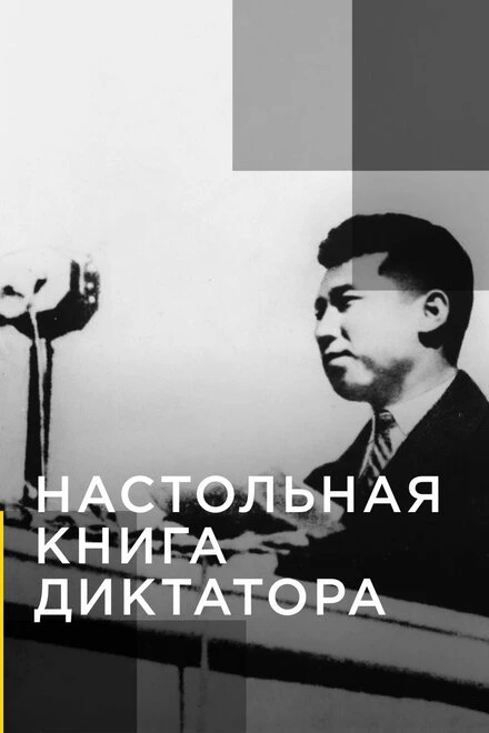 Постер Настольная книга диктатора 2018