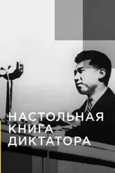 Настольная книга диктатора 2018 постер
