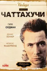 Чаттахучи 1989 постер