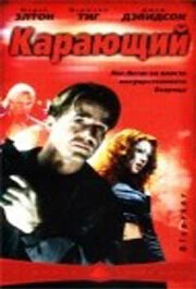 Постер Карающий 2003